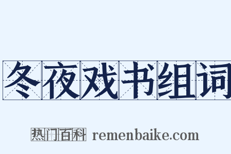 冬夜戏书组词是什么意思的图片